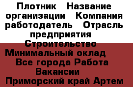 Плотник › Название организации ­ Компания-работодатель › Отрасль предприятия ­ Строительство › Минимальный оклад ­ 1 - Все города Работа » Вакансии   . Приморский край,Артем г.